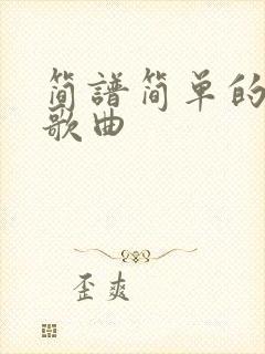简谱简单的流行歌曲