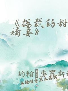 《总裁的甜宠小娇妻》