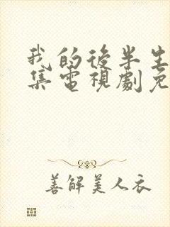 我的后半生42集电视剧免费观看