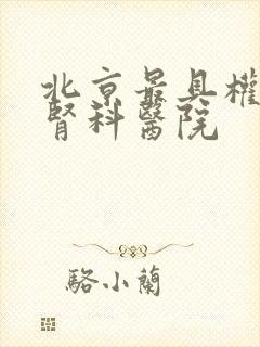 北京最具权威的肾科医院