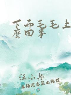 下面毛毛上痒怎么回事