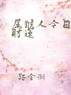 属猴人今日打牌财运