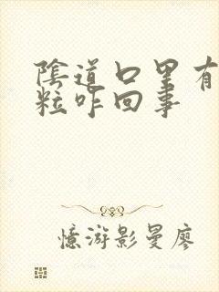 阴道口里有小颗粒咋回事