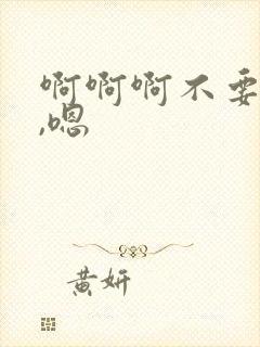 啊啊啊不要疼嗯,嗯