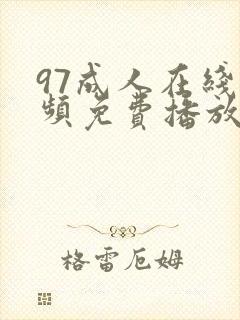 97成人在线视频免费播放