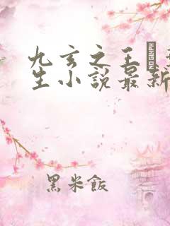 九玄之王·叶浮生小说最新章节帝