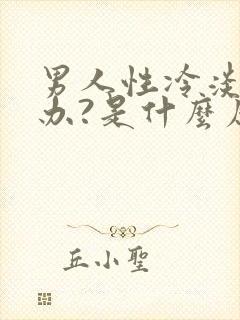 男人性冷淡怎么办?是什么原因引起的?