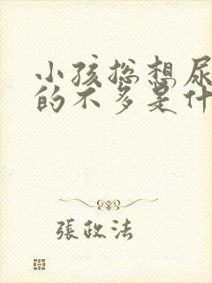 小孩总想尿又尿的不多是什么原因