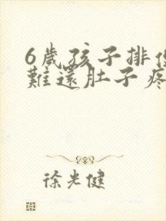 6岁孩子排便困难还肚子疼怎么回事