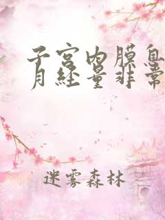 子宫内膜息肉后月经量非常少