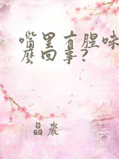 嘴里有腥味是怎么回事?