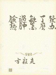 脸过敏了发红发热肿怎么办