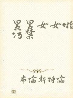 男男女女啪啪污污禁