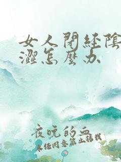 女人闭经阴道干涩怎么办