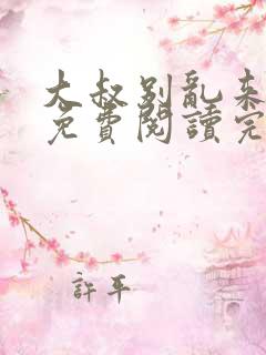 大叔别乱来全文免费阅读完整版