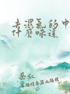 去湿气的中药是什么味道