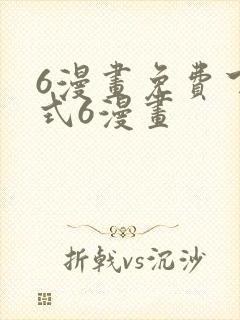 6漫画免费下拉式6漫画