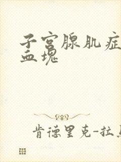 子宫腺肌症月经血块