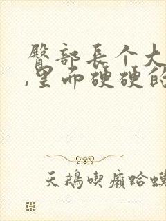 臀部长个大疙瘩,里面硬硬的是怎么回事