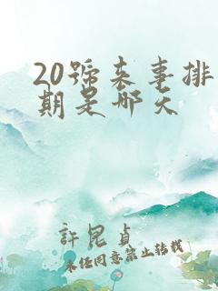 20号来事排卵期是哪天