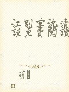 江别宴沈清悦小说免费阅读最新章节