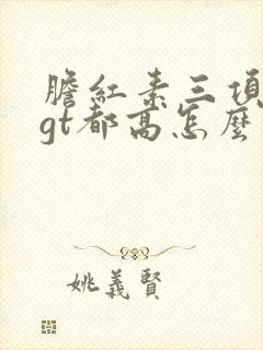 胆红素三项和ggt都高怎么办