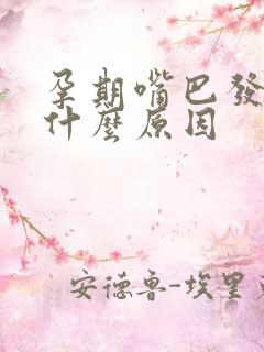 孕期嘴巴发酸是什么原因