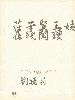 庄子贤王姨小说在线阅读