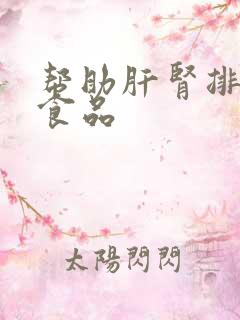 帮助肝肾排毒的食品