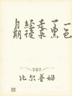 月经走了一个星期后来黑色血