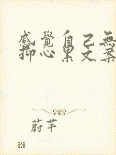 感觉自己无助压抑心累文案