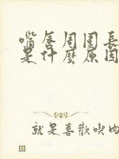 嘴唇周围长黑斑是什么原因引起的