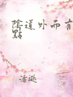 阴道外面有小黑点