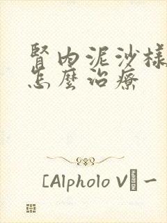 肾内泥沙样结石怎么治疗