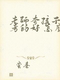 老师夸孩子考试考的好 怎么回复