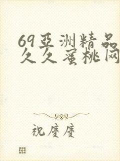 69亚洲精品久久久蜜桃网