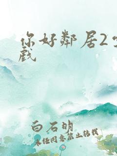 你好邻居2云游戏