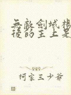 无敌剑域杨萱背后的主上是谁