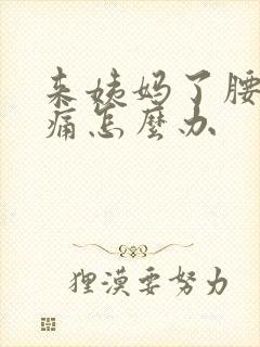 来姨妈了腰酸背痛怎么办