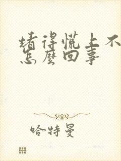 堵得慌上不来气怎么回事