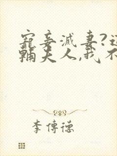 宠妾灭妻?这首辅夫人,我不当了在线阅读