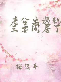 老公出过轨和小三要同居了怎么办