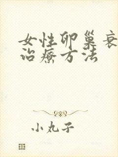 女性卵巢衰退的治疗方法