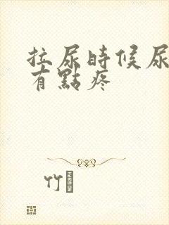 拉尿时候尿道口有点疼