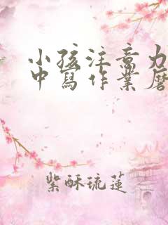 小孩注意力不集中写作业磨蹭拖拉怎么治