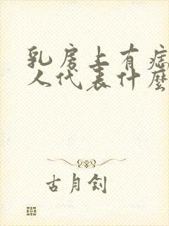 乳房上有痣的女人代表什么