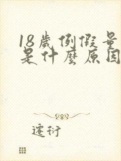 18岁例假量少是什么原因