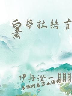 白带拉丝有点发黄