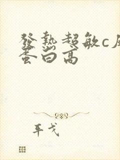 发热超敏c反应蛋白高