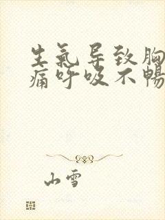 生气导致胸闷胸痛呼吸不畅,胸部有压迫感